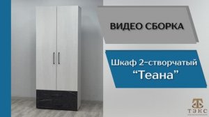 ТЭКС
Видео сборка. Спальня Теана. Шкаф 2-х створчатый.