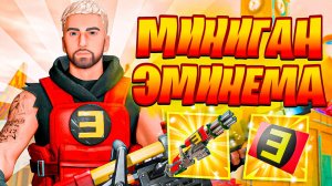 МИНИГАН ЭМИНЕМА В Фортнайт РЕМИКС