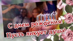 С днем рождения, пусть ликует душа. Песня с днем рождения