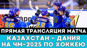 Прямая трансляция матча Казахстан — Дания после Громкой Драмы на ЧМ-2025 по хоккею в Швеции и Дании