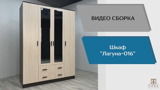 ТЭКС
Видео сборка. Шкаф Лагуна-016.