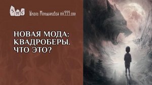 Новая мода: квадроберы. Что это?