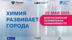 Всероссийский телемарафон #ХимикиВместе