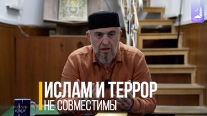 Ислам и террор не совместимы  | Абдуллахаджи Хидирбеков  | Фатхуль Ислам