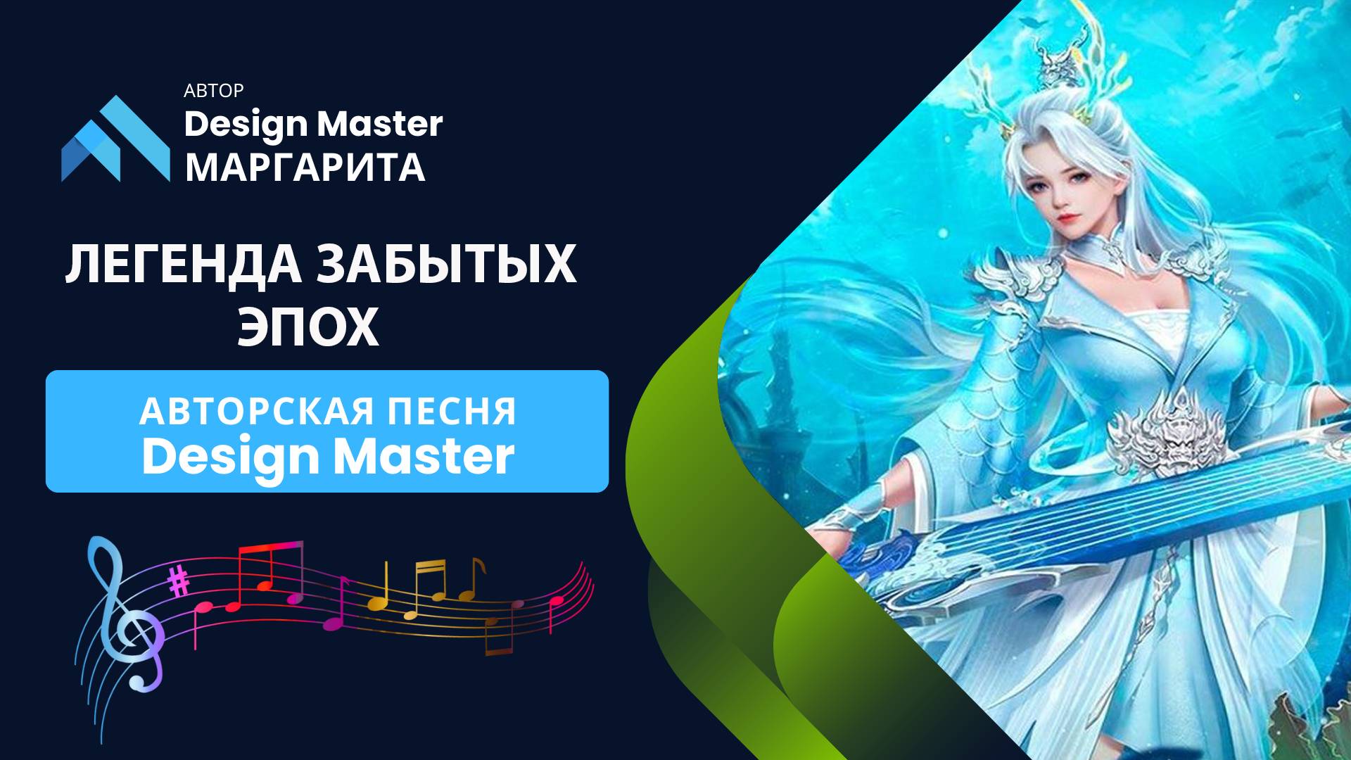 Легенда забытых эпох