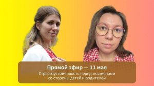 Эфир.Стрессоустойчивость перед экзаменами,выступлением на сцене, упражнения для родителей  и детей