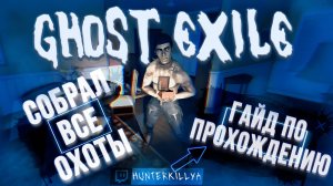 Как меня обманул Доплер или гайд по особым охотам в Ghost exile
