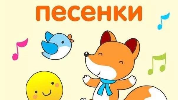 Песенки для детей