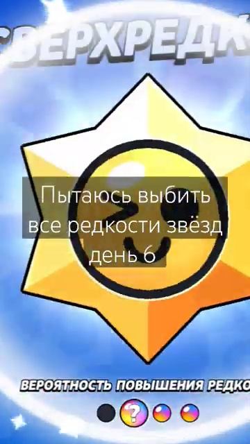 Пытаюсь выбить все редкости звёзд день 6 есть Редкий С? смотреть онлайн