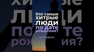 Кто самые хитрые люди по дате рождения? #нумерология, #?