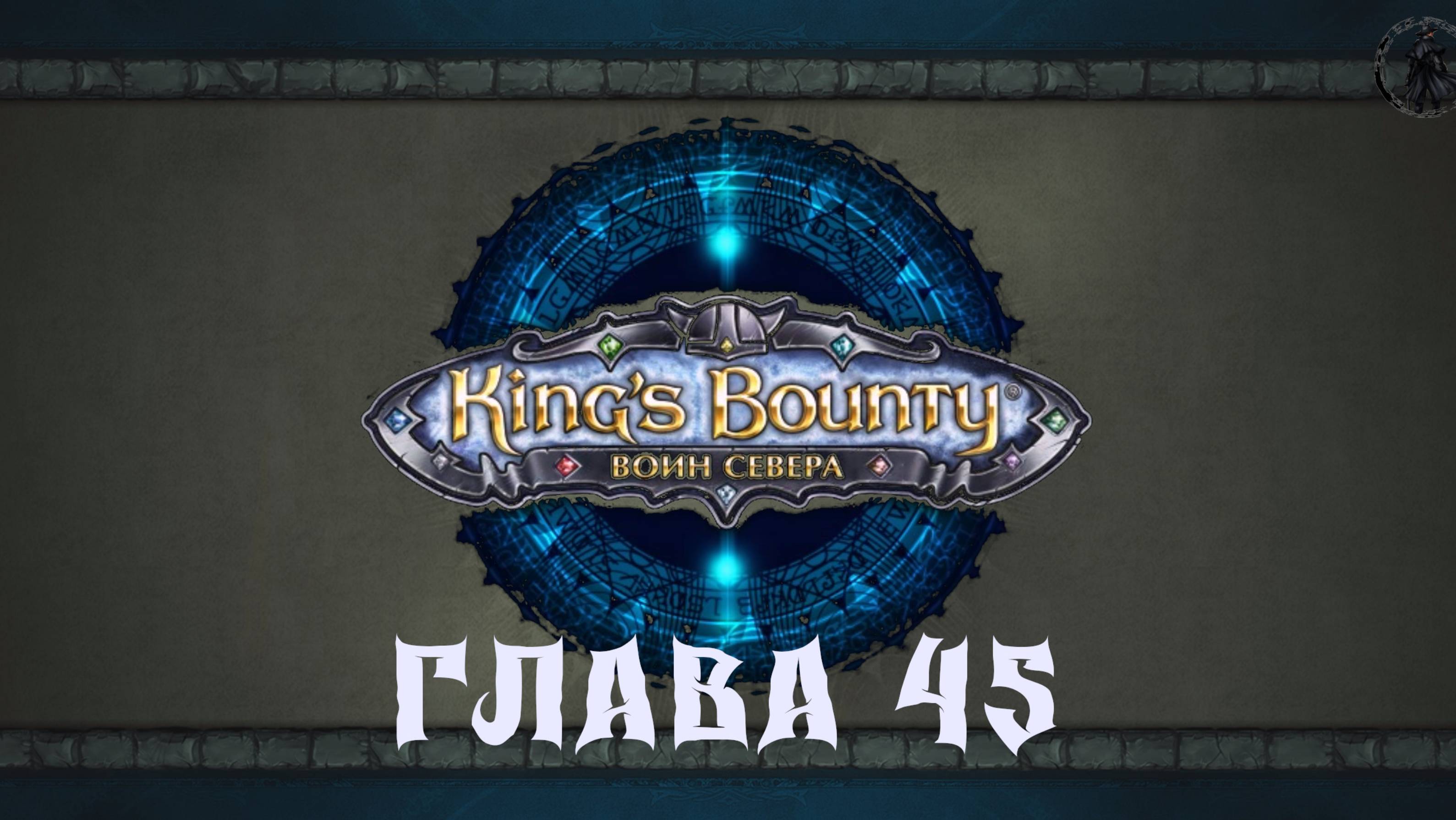 King's Bounty: Воин севера. Магистр Нилрем (часть 45)