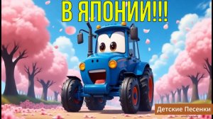 Новый Синий трактор  в Японии 🚜🌸🎌