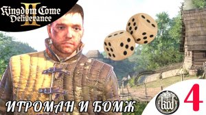 🎲 ИГРОМАН и БОМЖ - Прохождение Kingdom Come Deliverance 2 ④ Игра в Кости | Кингдом Кам Деливеранс 2