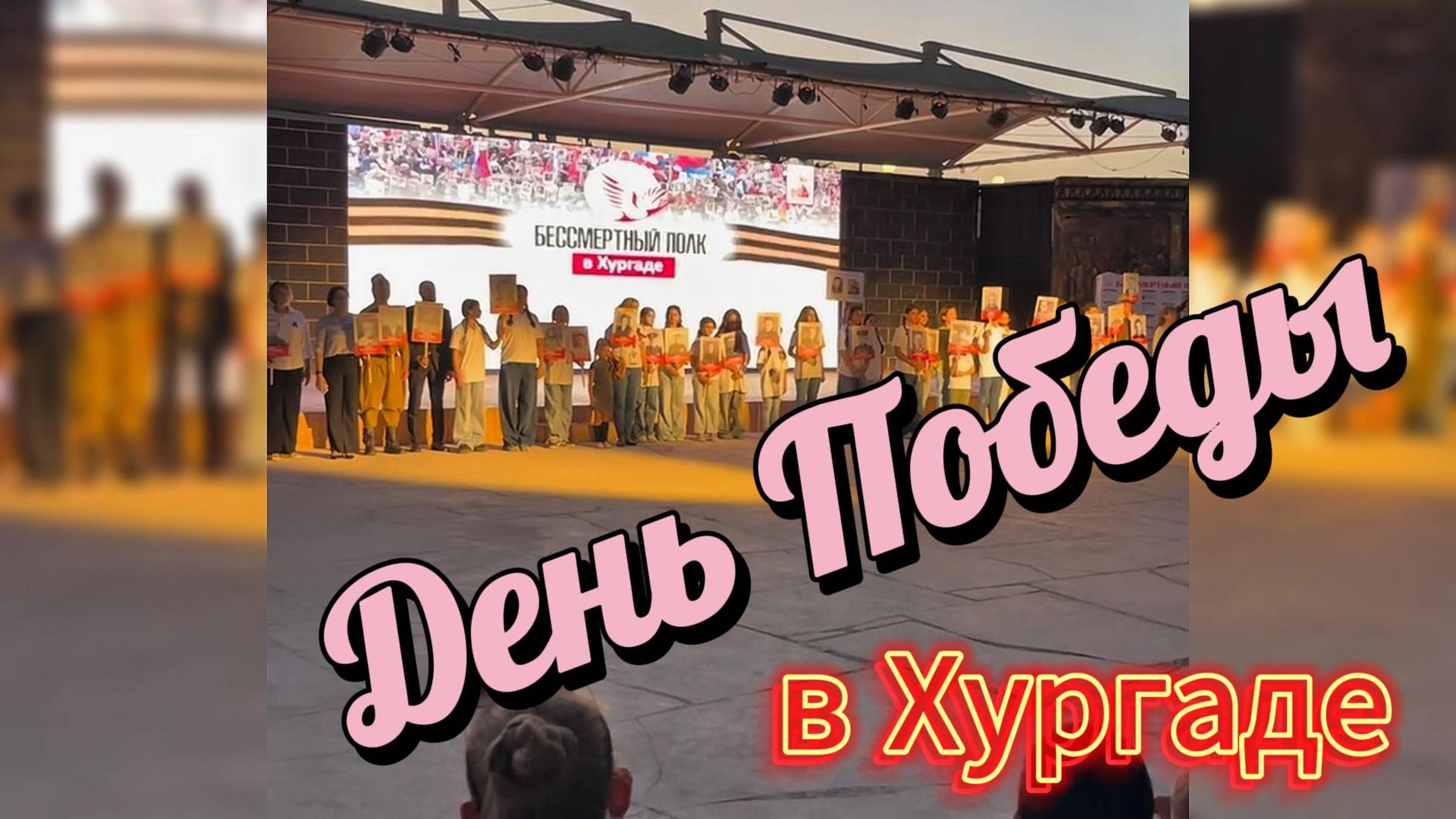 День Победы в Хургаде Египет. Бессмертный полк в Египте
