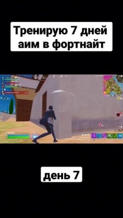 Как тренировать аим в фортнайт? #fortnite #киберспорт #форт