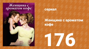 Женщина с ароматом кофе 176 серия (сериал, 2001)