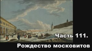 Часть 111. Рождество московитов