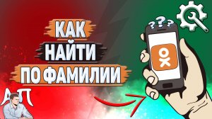 Как найти по фамилии в Одноклассниках?