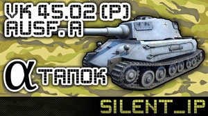 World of Tanks: VK 45.02 ausf. A-Альфа тапок