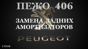 Пежо 406 Новель. Замена задних амортизаторов.
