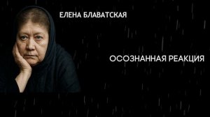 Есть Люди без Души Блаватская Раскрыла правду