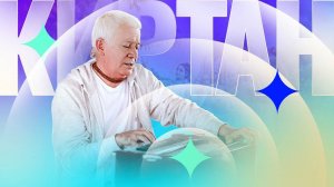 09.05.2025 Киртан. Е.М. Чайтанья Чандра Чаран прабху. Алматы