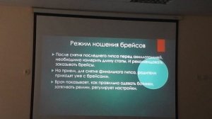 Использование брейсов. Соловьева Екатерина Николаевна.