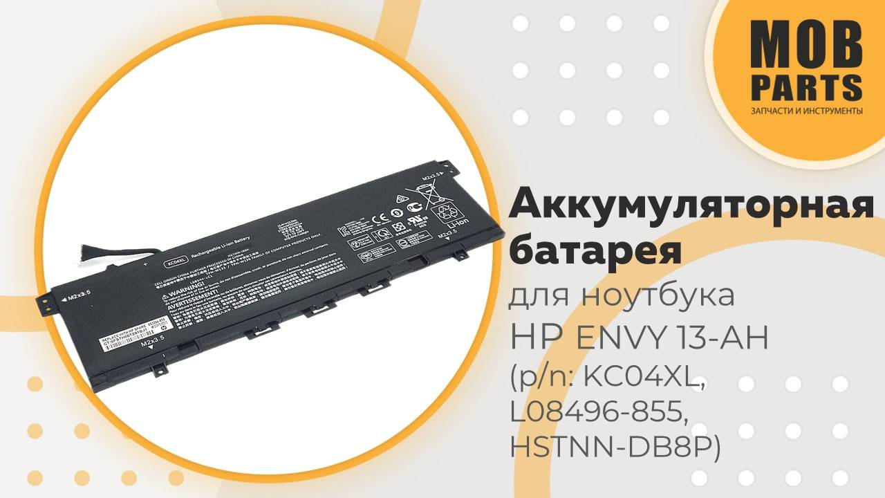 Аккумуляторная батарея для ноутбука HP ENVY 13-AH (p/n: KC04XL, L08496-855, HSTNN-DB8P)