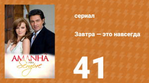 Завтра — это навсегда 41 серия (сериал, 2008)