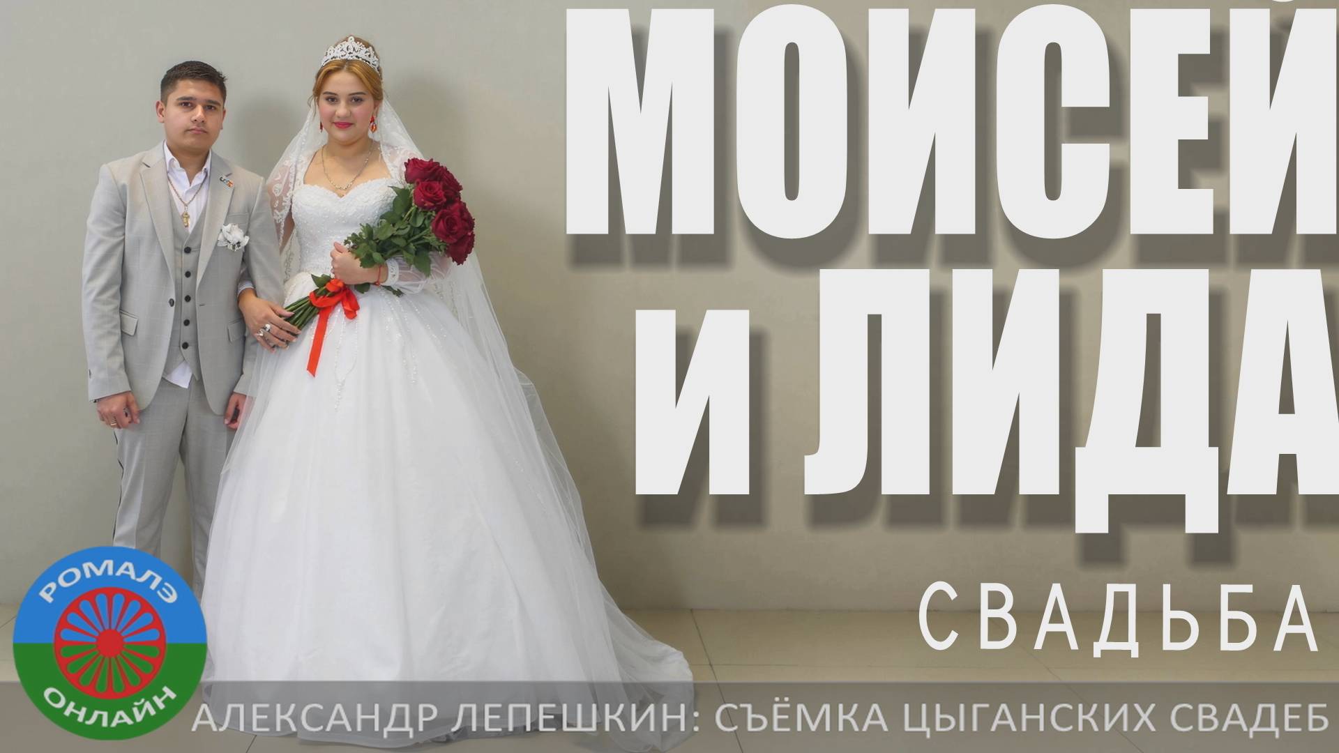 свадьба Моисей и Лида (Лиски) 28 января 2025