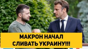 МАКРОН НАЧАЛ СЛИВАТЬ УКРАИНУ!!!