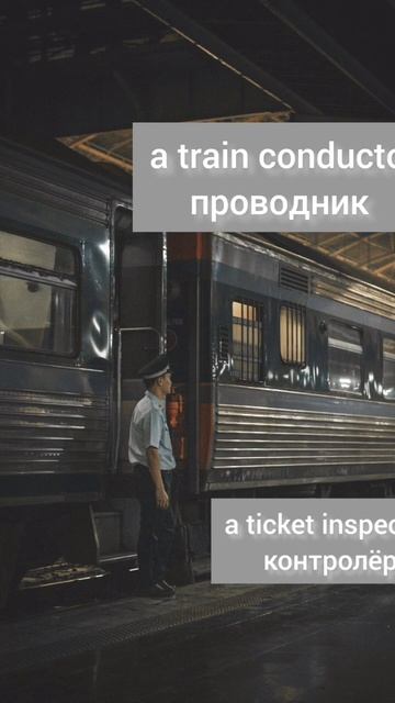 Английский для начинающих. Простые фразы. Вокзал. Travelin смотреть онлайн