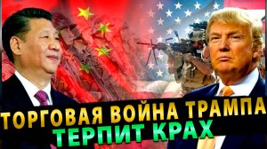 Торговая война Трампа терпит крах: Китай и БРИКС