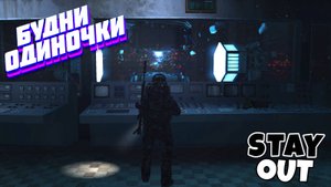 🔴Впервые на соло данжах⚡Сталкер онлайн⚡StayOut⚡Steam EU-1