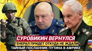 Срочно!📣🔔 В РФ Сообщили Генерал СУРОВИКИН Вернулся! Белоусов в ШОКЕ