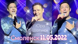 11.05.2022г. Смоленск. Концерт Юры Шатунова