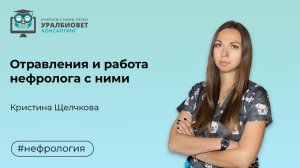 Отравления и работа нефролога с ними, лектор Кристина Щелчкова