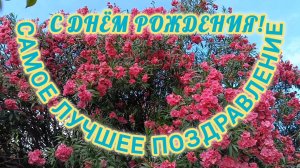С ДНЁМ РОЖДЕНИЯ🎂🎁🎉! САМОЕ ЛУЧШЕЕ ПОЗДРАВЛЕНИЕ🎊🎉.