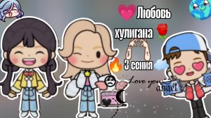 __Любовь__хулигана__3 серия__