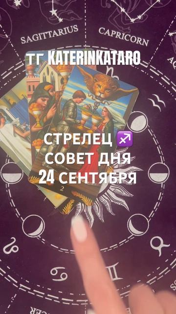 СТРЕЛЕЦ ♐️ СОВЕТ ДНЯ 24 СЕНТЯБРЯ #стрелец #гороскоп #ка
