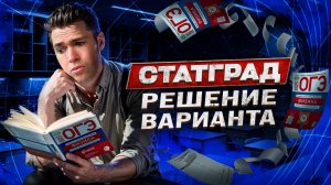 Вариант ОГЭ СтатГрад по Физике