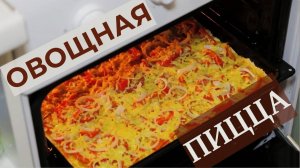 Овощная пицца на песочном тесте. Вкусная пицца без колбасы и мяса на тонком тесте. Рецепт вегетариан