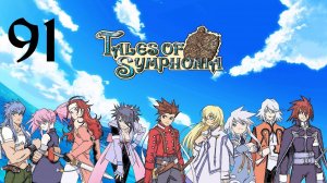 Tales of Symphonia | Прохождение | GC | Часть 91 | Abyssion