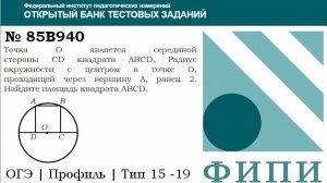 ОГЭ тип 15 четырехугольники ФИПИ № 85B940 Точка O является серединой стороны CD квадрата ABCD.