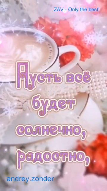 Доброе утро!) НЕ УНЫВАТЬ!!! - всё будет ХОРОШО!!! смотреть онлайн