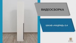 ТЭКС
Видео сборка. Шкаф Мадрид 04.