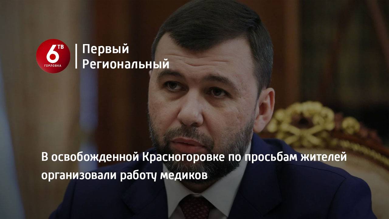 В освобожденной Красногоровке по просьбам жителей организовали работу медиков