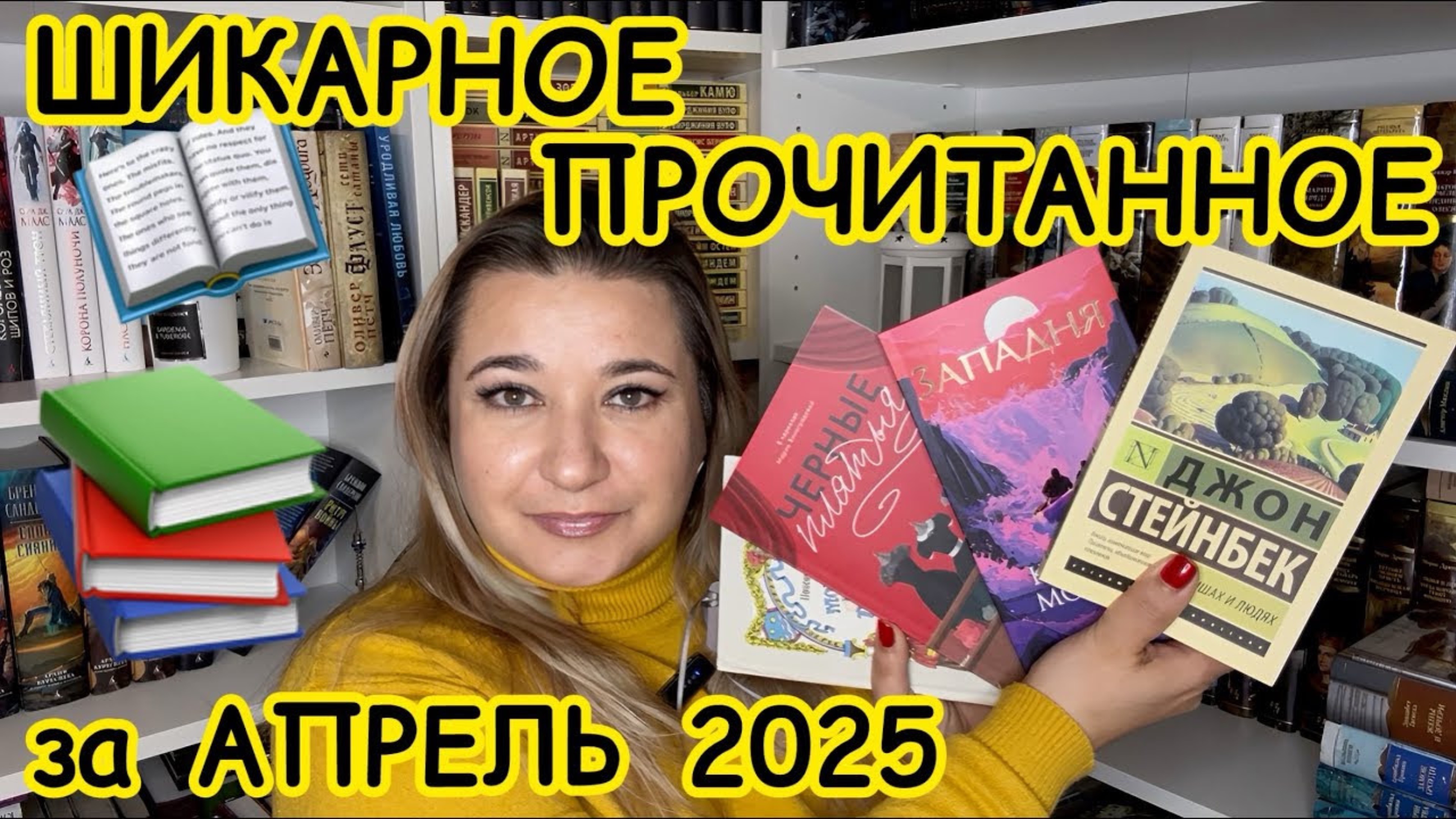 📚 ШИКАРНОЕ ПРОЧИТАННОЕ за АПРЕЛЬ /  КЛАССИКА  #джонстейнбек #черныеплатья #западня #кирстенмодглин