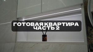 Пример реализованной квартиры. Часть 2