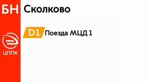 Информатор ЦППК: Звенигород - Белорусский вокзал